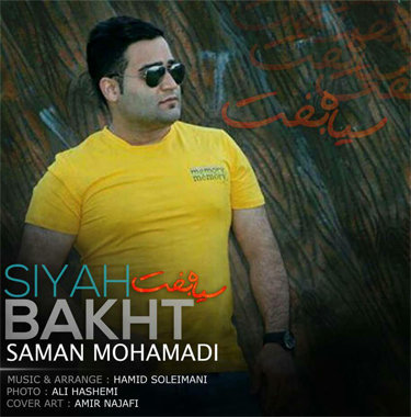 سامان محمدی سیاه بخت